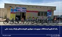 راه اندازی ایستگاه دوچرخه سورای در کوهستان پارک پنجه علی 