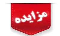 مزایده عمومی بهره برداری از 22 مکان به صورت اجاره واقع دربوستان های سطح شهر